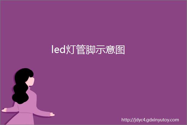 led灯管脚示意图