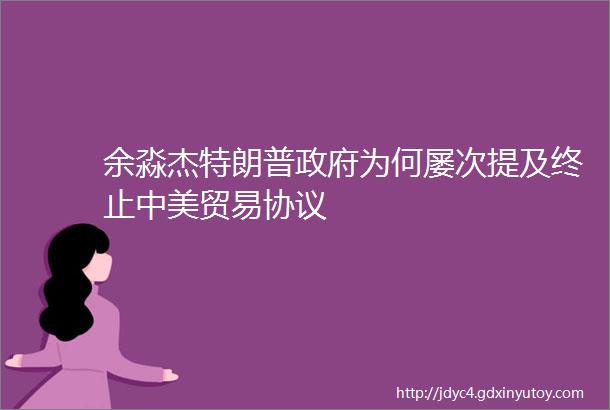 余淼杰特朗普政府为何屡次提及终止中美贸易协议