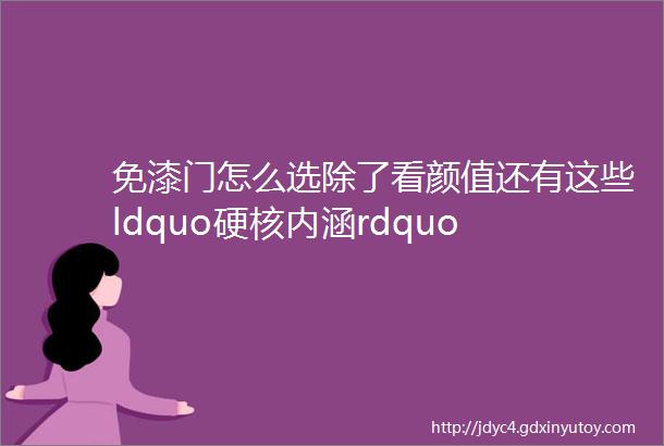 免漆门怎么选除了看颜值还有这些ldquo硬核内涵rdquo