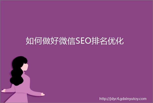 如何做好微信SEO排名优化