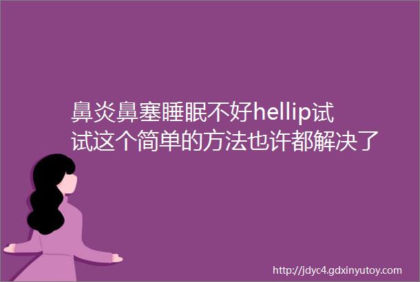 鼻炎鼻塞睡眠不好hellip试试这个简单的方法也许都解决了