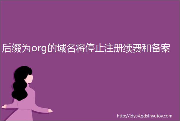 后缀为org的域名将停止注册续费和备案