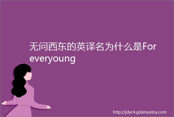 无问西东的英译名为什么是Foreveryoung