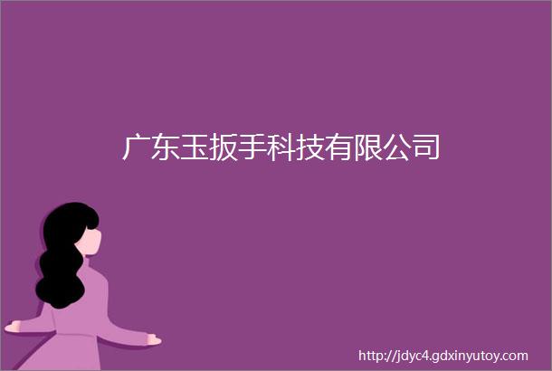 广东玉扳手科技有限公司