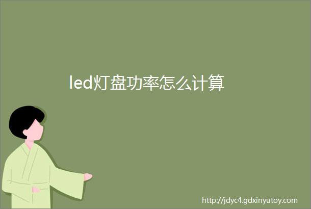 led灯盘功率怎么计算