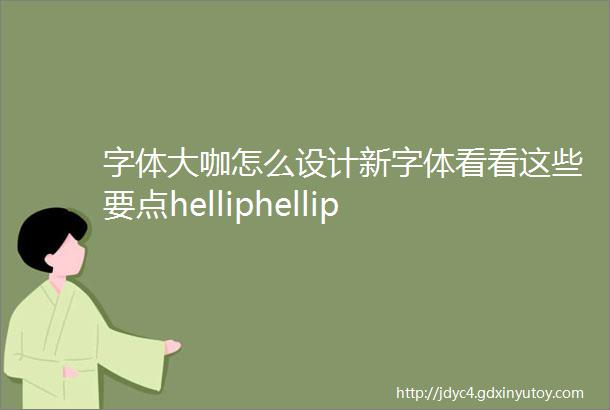 字体大咖怎么设计新字体看看这些要点helliphellip