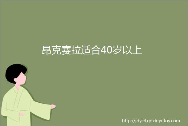 昂克赛拉适合40岁以上