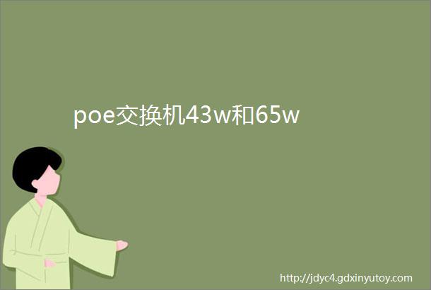 poe交换机43w和65w