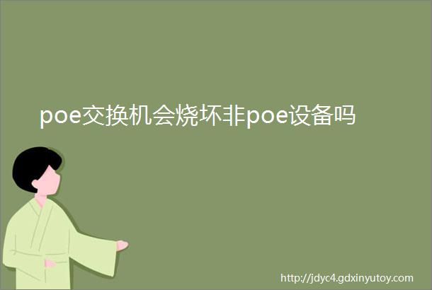 poe交换机会烧坏非poe设备吗