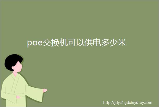 poe交换机可以供电多少米