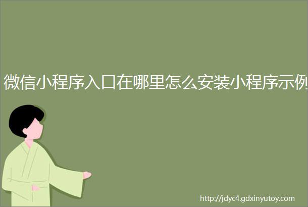 微信小程序入口在哪里怎么安装小程序示例