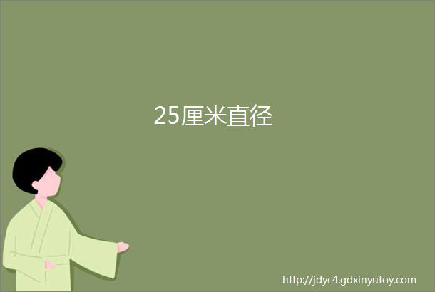 25厘米直径