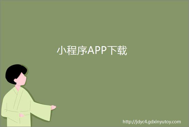 小程序APP下载