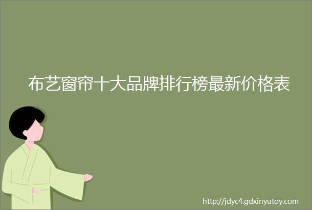 布艺窗帘十大品牌排行榜最新价格表