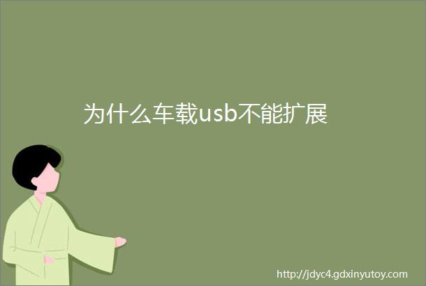 为什么车载usb不能扩展