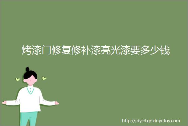 烤漆门修复修补漆亮光漆要多少钱