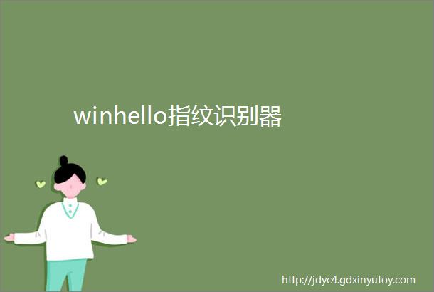 winhello指纹识别器