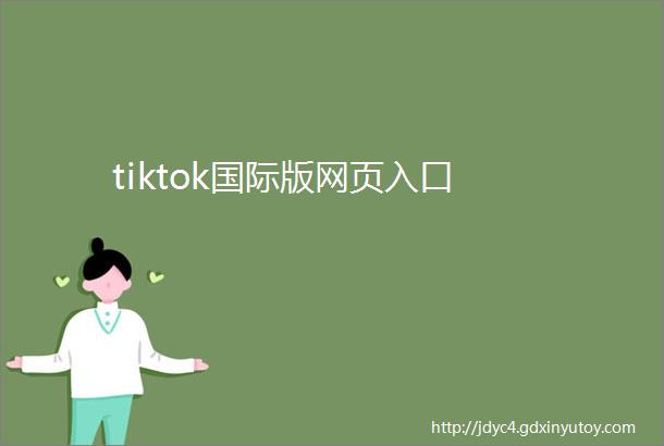 tiktok国际版网页入口