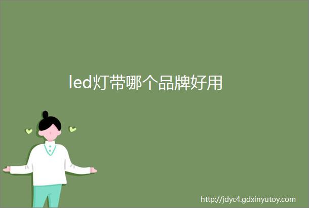 led灯带哪个品牌好用