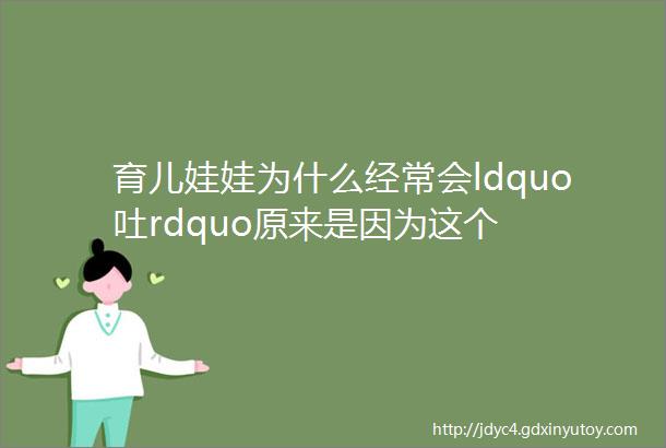 育儿娃娃为什么经常会ldquo吐rdquo原来是因为这个