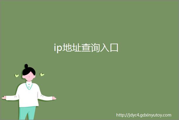 ip地址查询入口