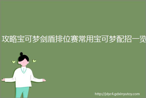 攻略宝可梦剑盾排位赛常用宝可梦配招一览