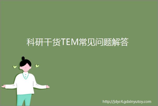 科研干货TEM常见问题解答