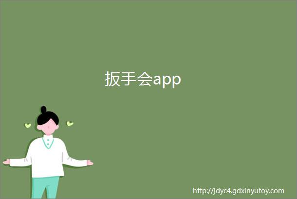 扳手会app