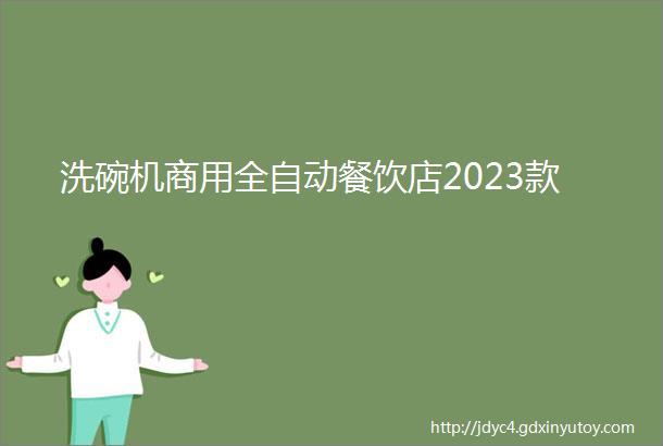 洗碗机商用全自动餐饮店2023款