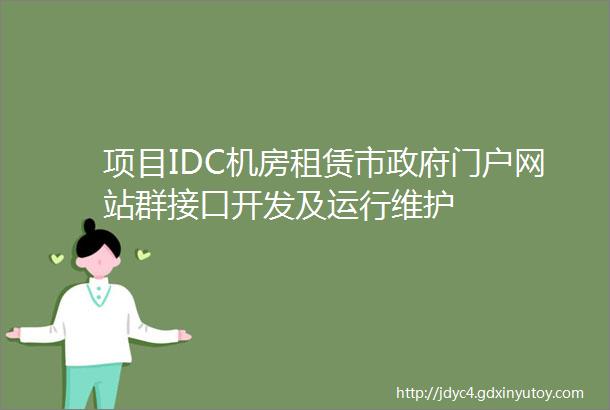 项目IDC机房租赁市政府门户网站群接口开发及运行维护