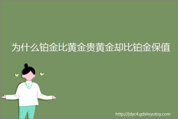 为什么铂金比黄金贵黄金却比铂金保值