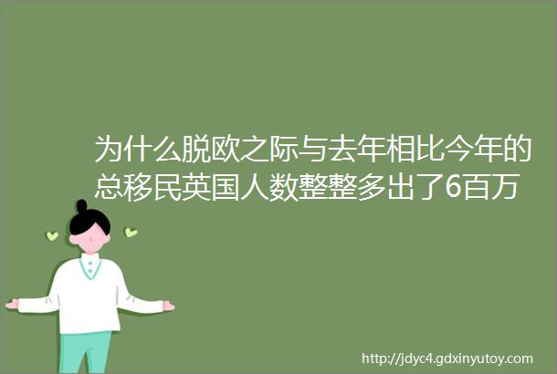 为什么脱欧之际与去年相比今年的总移民英国人数整整多出了6百万人