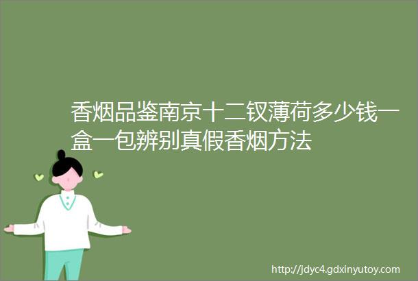 香烟品鉴南京十二钗薄荷多少钱一盒一包辨别真假香烟方法