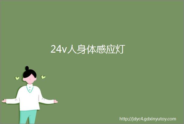 24v人身体感应灯