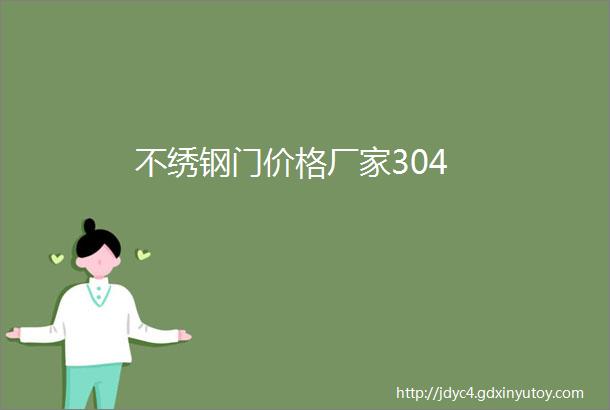 不绣钢门价格厂家304