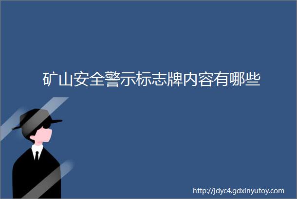 矿山安全警示标志牌内容有哪些