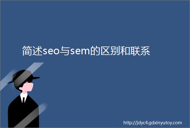 简述seo与sem的区别和联系