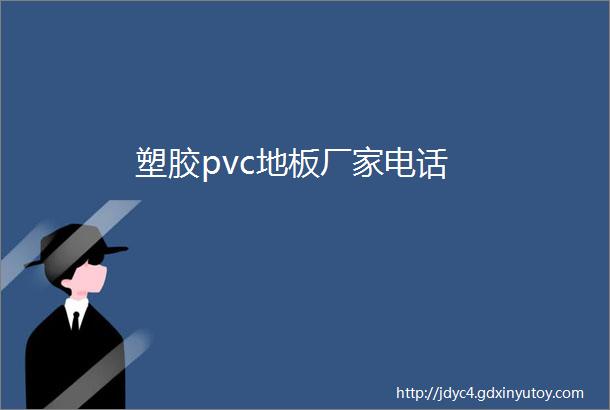 塑胶pvc地板厂家电话