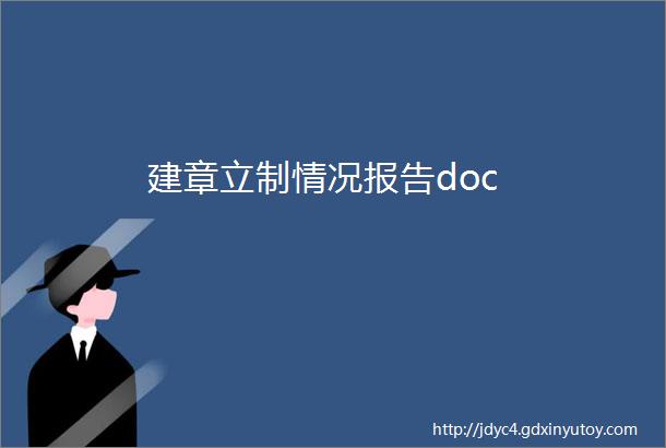 建章立制情况报告doc