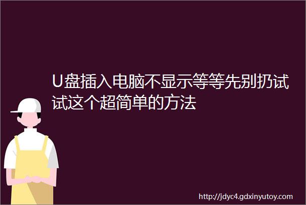 U盘插入电脑不显示等等先别扔试试这个超简单的方法