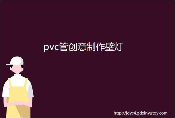 pvc管创意制作壁灯