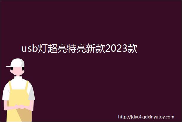 usb灯超亮特亮新款2023款