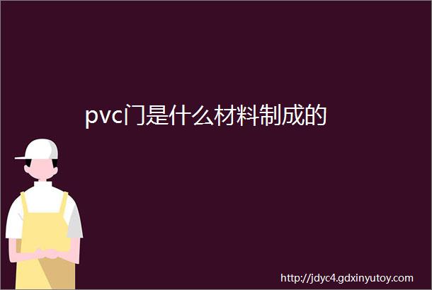 pvc门是什么材料制成的