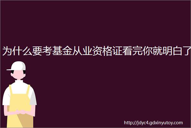 为什么要考基金从业资格证看完你就明白了