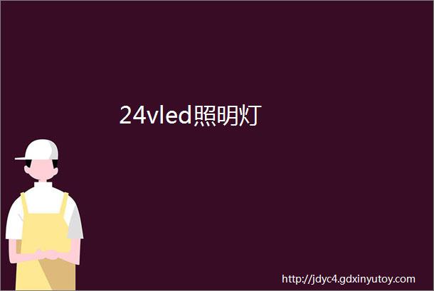 24vled照明灯