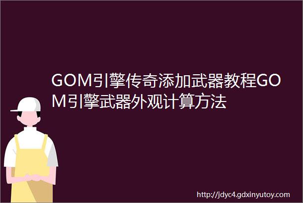 GOM引擎传奇添加武器教程GOM引擎武器外观计算方法
