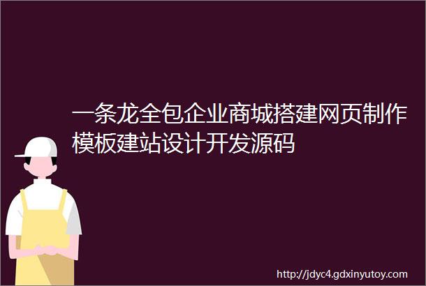 一条龙全包企业商城搭建网页制作模板建站设计开发源码