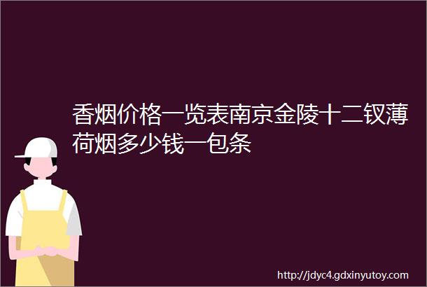 香烟价格一览表南京金陵十二钗薄荷烟多少钱一包条