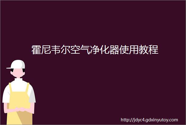 霍尼韦尔空气净化器使用教程