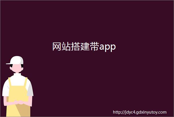 网站搭建带app